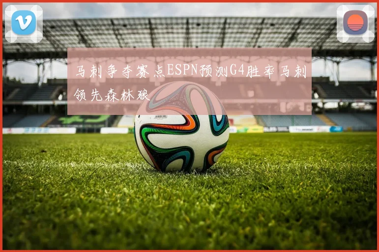 马刺争夺赛点ESPN预测G4胜率马刺领先森林狼