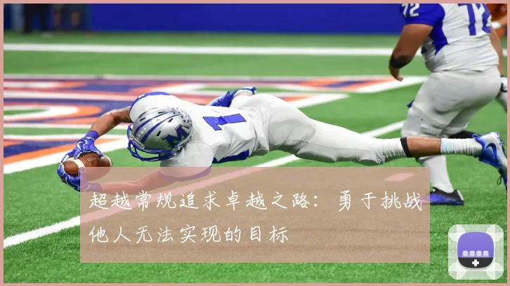 超越常规追求卓越之路：勇于挑战他人无法实现的目标