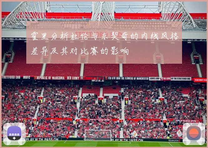 霍里分析杜伦与东契奇的内线风格差异及其对比赛的影响