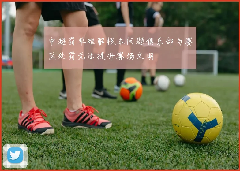 中超罚单难解根本问题俱乐部与赛区处罚无法提升赛场文明