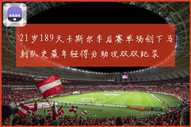 21岁189天卡斯尔季后赛单场创下马刺队史最年轻得分助攻双双纪录