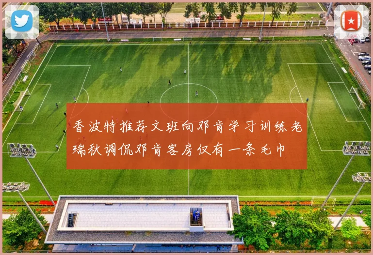 香波特推荐文班向邓肯学习训练老瑞秋调侃邓肯客房仅有一条毛巾
