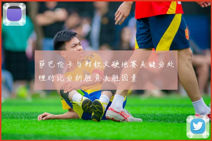 萨巴伦卡与郑钦文硬地赛关键分处理对比分析胜负决胜因素