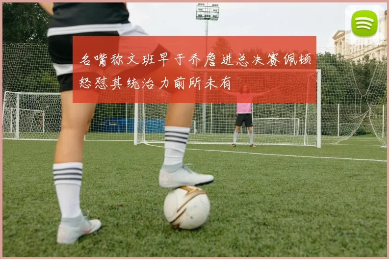 名嘴称文班早于乔詹进总决赛佩顿怒怼其统治力前所未有
