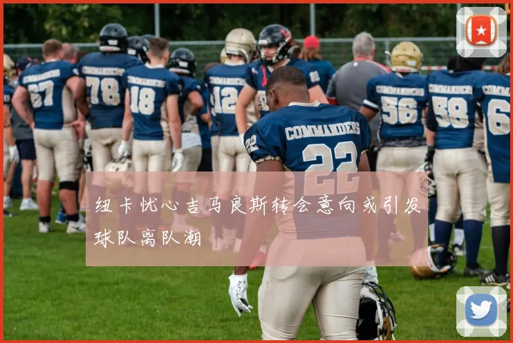 纽卡忧心吉马良斯转会意向或引发球队离队潮