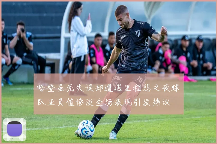 哈登虽无失误却遭遇里程悲之夜球队正负值惨淡全场表现引发热议